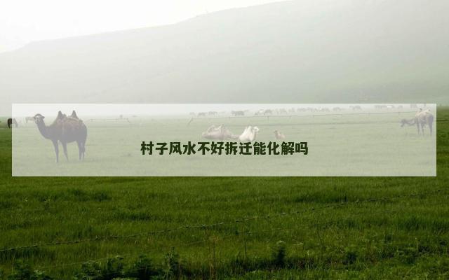 村子风水不好拆迁能化解吗