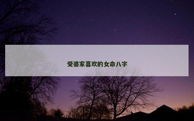 受婆家喜欢的女命八字