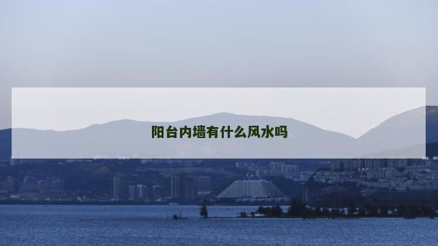 阳台内墙有什么风水吗
