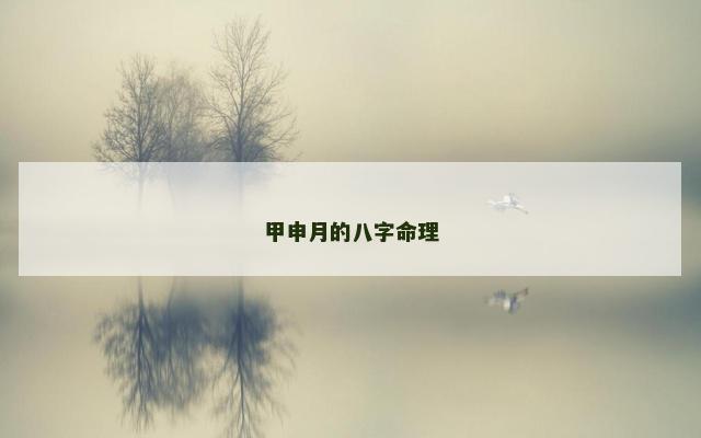 甲申月的八字命理