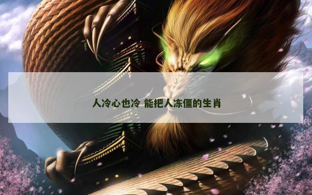 人冷心也冷 能把人冻僵的生肖