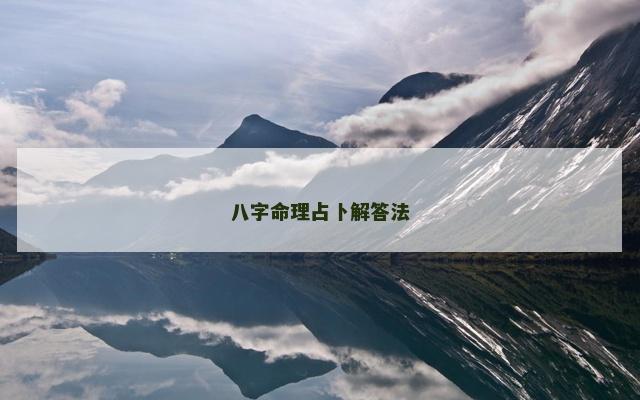 八字命理占卜解答法