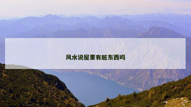 风水说屋里有脏东西吗