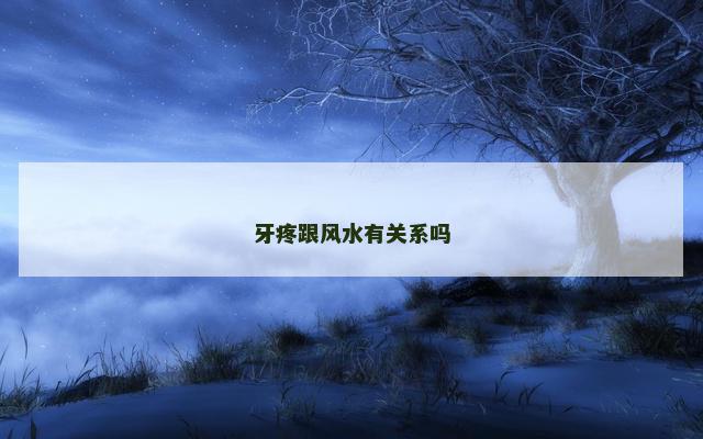 牙疼跟风水有关系吗