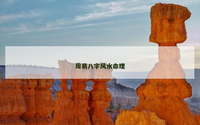 周易八字风水命理