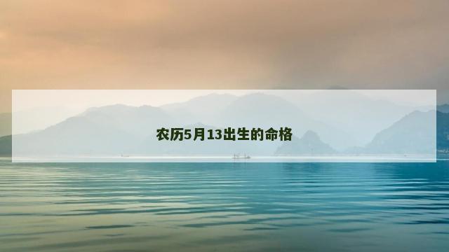 农历5月13出生的命格