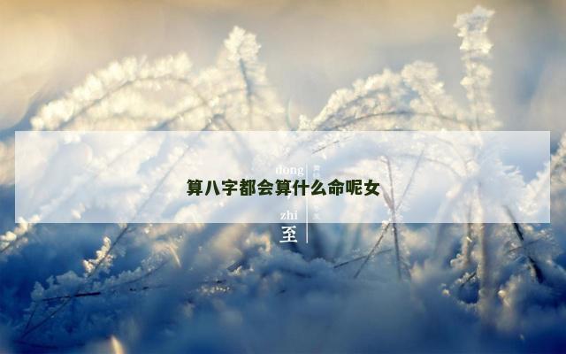 算八字都会算什么命呢女