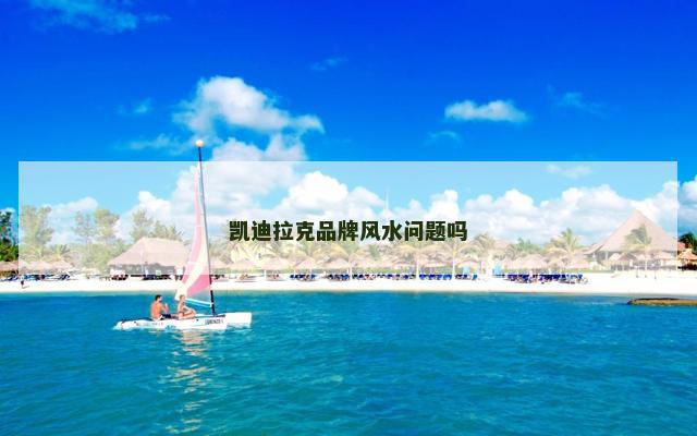凯迪拉克品牌风水问题吗