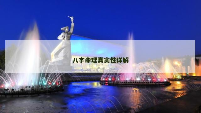 八字命理真实性详解