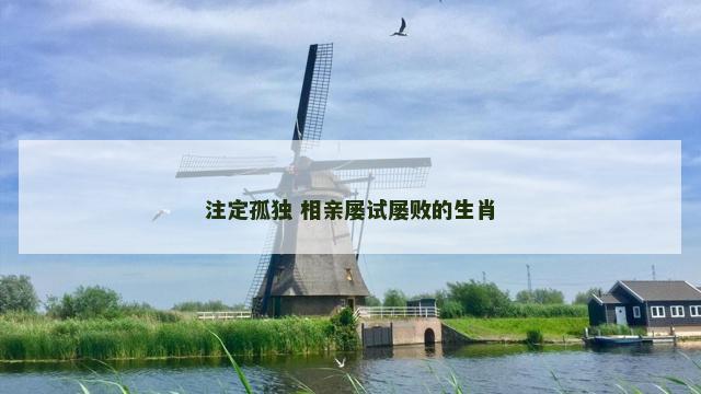注定孤独 相亲屡试屡败的生肖