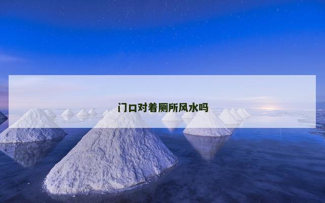 门口对着厕所风水吗
