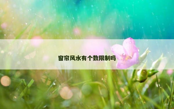 窗帘风水有个数限制吗