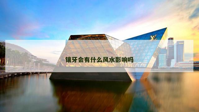 镶牙会有什么风水影响吗