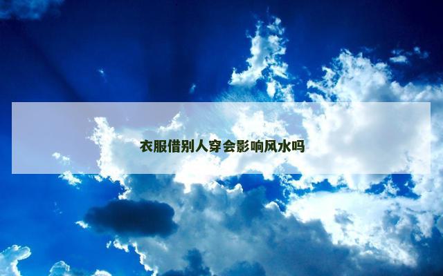 衣服借别人穿会影响风水吗