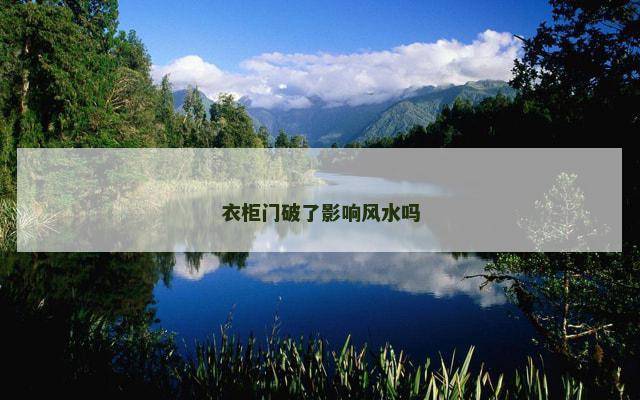 衣柜门破了影响风水吗