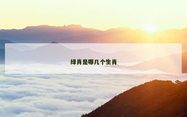 绿肖是哪几个生肖