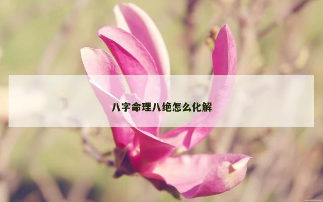 八字命理八绝怎么化解