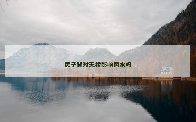 房子背对天桥影响风水吗