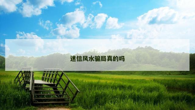 迷信风水骗局真的吗