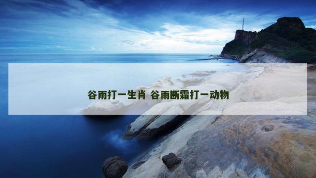 谷雨打一生肖 谷雨断霜打一动物