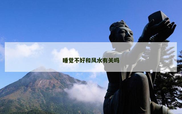 睡觉不好和风水有关吗 睡觉不好和风水有关吗