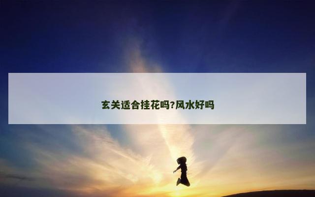 玄关适合挂花吗?风水好吗