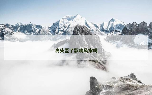 鼻头歪了影响风水吗