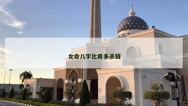女命八字比肩多杀弱