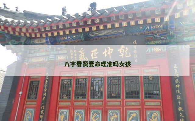 八字看贤妻命理准吗女孩