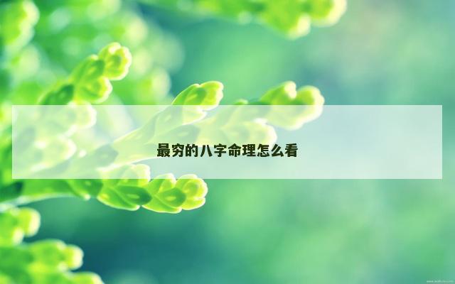 最穷的八字命理怎么看