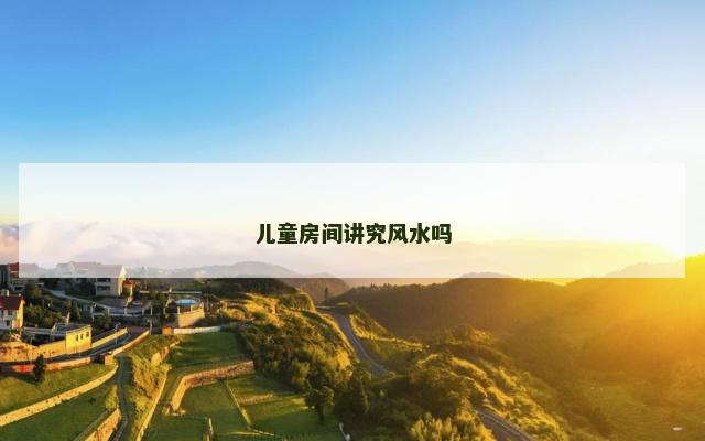 儿童房间讲究风水吗