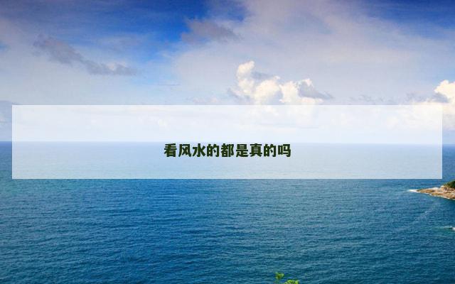 看风水的都是真的吗