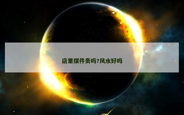 店里摆件贵吗?风水好吗