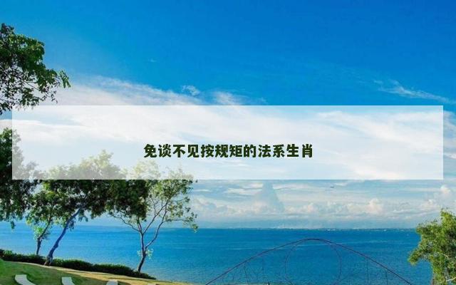 免谈不见按规矩的法系生肖