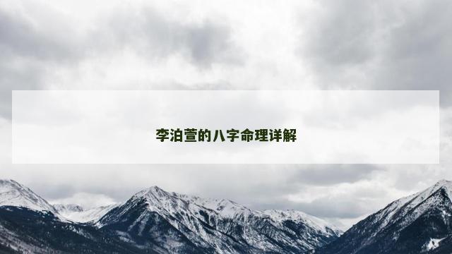 李泊萱的八字命理详解