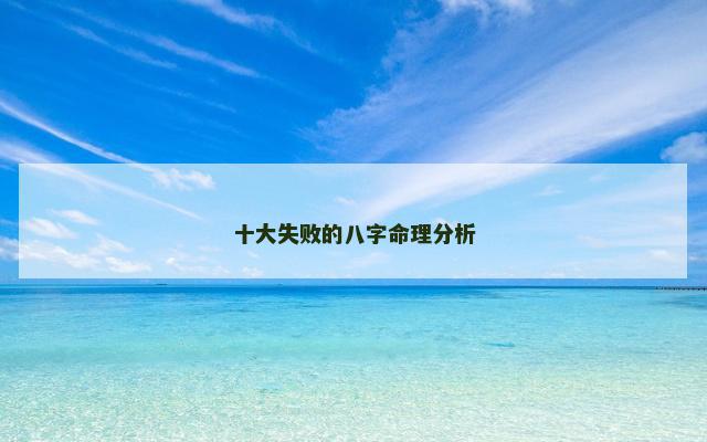 十大失败的八字命理分析