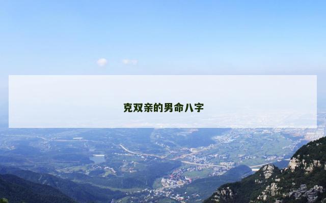 克双亲的男命八字