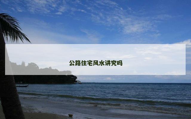 公路住宅风水讲究吗