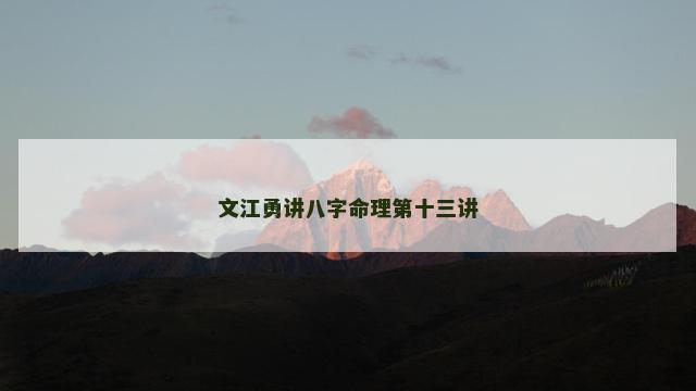 文江勇讲八字命理第十三讲