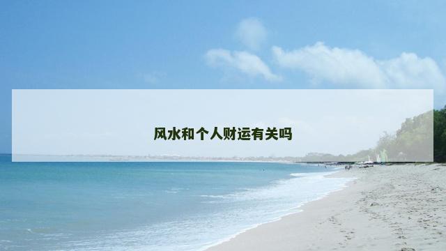 风水和个人财运有关吗