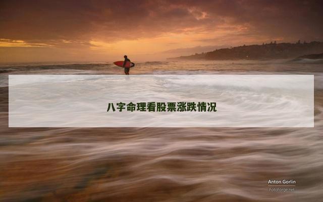 八字命理看股票涨跌情况