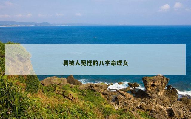 易被人冤枉的八字命理女