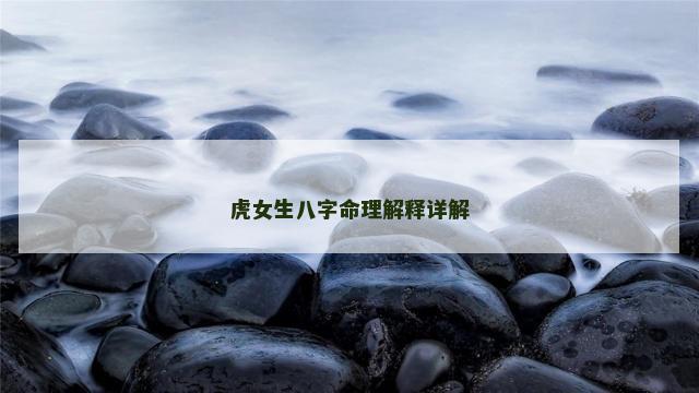 虎女生八字命理解释详解