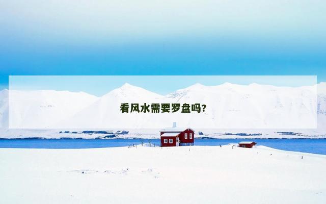 看风水需要罗盘吗?