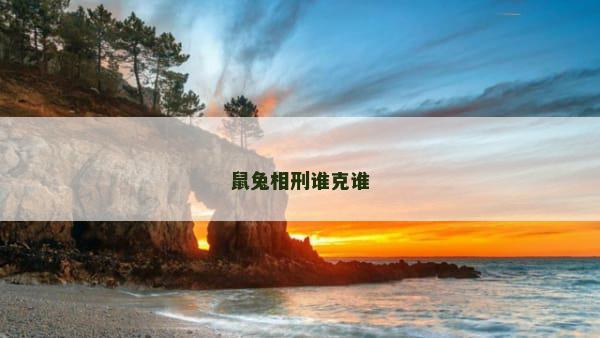 鼠兔相刑谁克谁