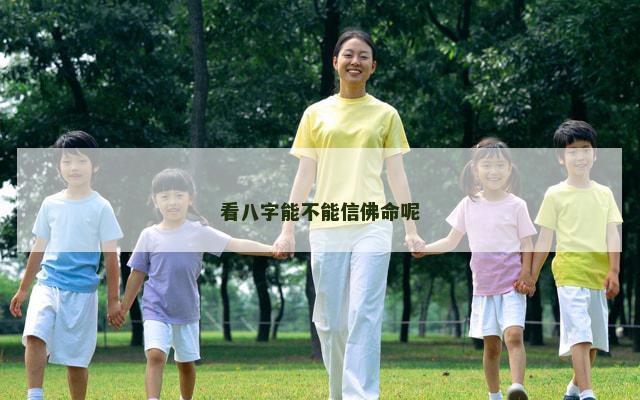 看八字能不能信佛命呢