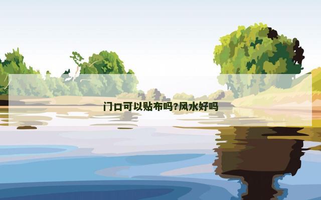 门口可以贴布吗?风水好吗