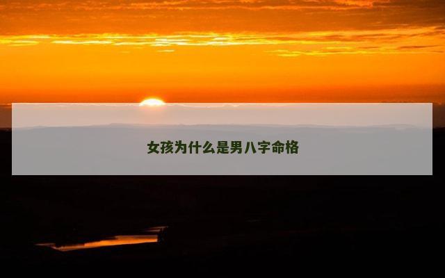 女孩为什么是男八字命格
