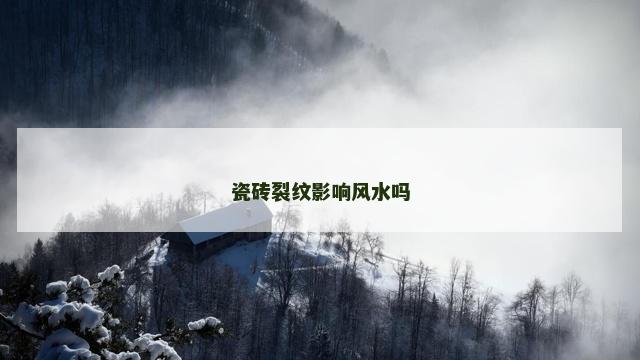 瓷砖裂纹影响风水吗