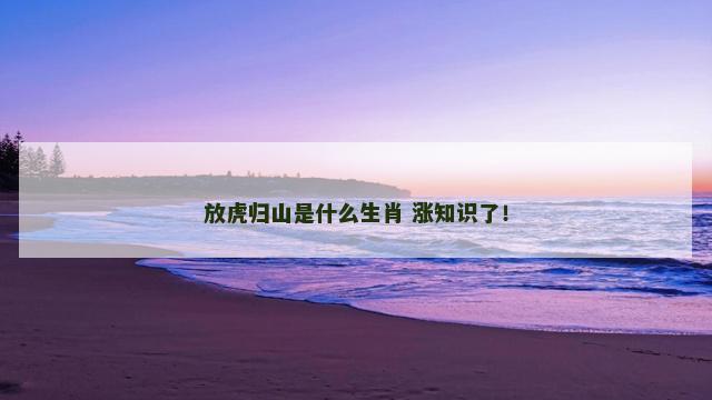 放虎归山是什么生肖 涨知识了！